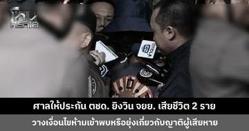 ศาลให้ประกัน ตชด. ยิงวิน จยย. เสียชีวิต 2 ราย วงเงิน 5 แสน