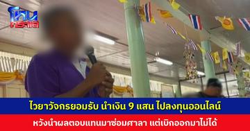 เงินวัดหายเกลี้ยง! ไวยาวัจกรยอมรับ นำเงิน 9 แสน ไปลงทุนออนไลน์ แต่เบิกออกมาไม่ได้ เชื่อถูกหลอก