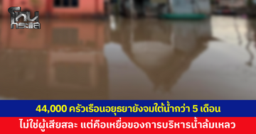 อยุธยายังจมใต้น้ำกว่า 5 เดือน ไม่ใช่ผู้เสียสละ แต่คือเหยื่อของระบบบริหารจัดการที่ล้มเหลว