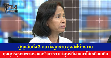 แม่เผยคำพูดสุดสะเทือนใจ สูญเสียถึง 3 คน ทั้งลูกชาย ลูกสะใภ้-หลาน ไม่เหมือนเดิมอีกแล้ว