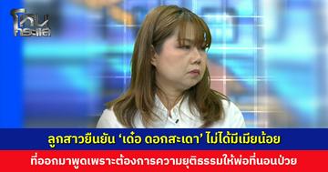 ลูกสาว ‘เด๋อ ดอกสะเดา’ เผยไม่ได้อยากได้สมบัติ ที่ออกมาพูดเพราะต้องการความยุติธรรมให้พ่อ