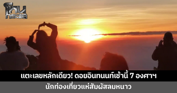แตะเลขหลักเดียว! ดอยอินทนนท์เช้านี้ 7 องศาฯ นักท่องเที่ยวแห่สัมผัสลมหนาว