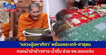 'หลวงปู่มหาศิลา' นำสาธุชน ทอดผ้าป่าข้าวสาร-อาหารแห้ง-น้ำดื่ม ช่วย รพ.ขอนแก่น