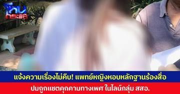 แจ้งความเรื่องไม่คืบ! แพทย์หญิงหอบหลักฐานร้องสื่อ ปมถูกแชตคุกคามทางเพศ ในไลน์กลุ่ม สสอ.