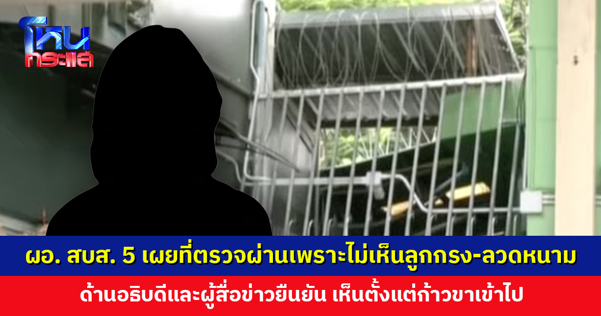 ผอ. สบส. 5 เผยที่ตรวจผ่านเพราะไม่เห็นลูกกรง-ลวดหนาม ถ้าเห็นจะไม่ให้ผ่านแน่นอน