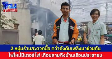 ชื่นชมสองหนุ่มร้านสะดวกซื้อ คว้าถังดับเพลิงสกัดไฟไหม้เสาไฟฟ้า ป้องกันไม่ให้ลุกลามถึงบ้านเรือนประชาชน