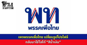 "เพื่อไทย" เปลี่ยนโลโก้พรรคเป็นสีน้ำเงิน รับกระแสจับมือ "ภูมิใจไทย" ตั้งรัฐบาล หลังแกนนำยกทัพหารือ "อนุทิน" ชื่นมื่น