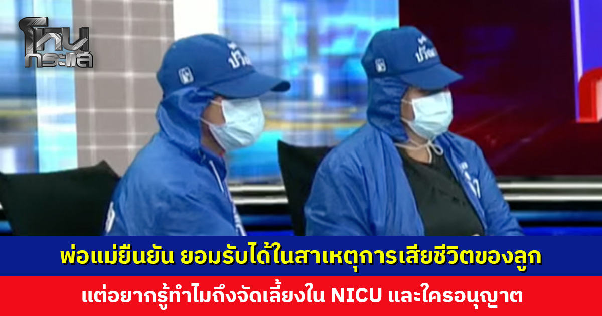 พ่อแม่ยืนยัน ยอมรับได้ในสาเหตุการเสียชีวิตของลูก แต่อยากรู้ทำไมถึงจัดเลี้ยงในห้องไอซียู