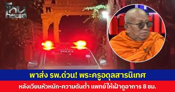 พาส่ง รพ.ด่วน! พระครูอดุลสารนิเทศ เจ้าอาวาสวัดป่าอดุลยาราม หลังเวียนหัวหนัก-ความดันต่ำ แพทย์ให้เฝ้าดูอาการ 8 ชม.