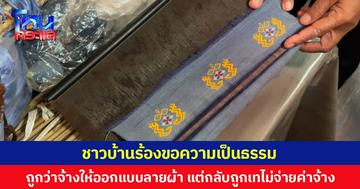 ชาวบ้านร้องขอความเป็นธรรม ถูกอาจารย์มหาวิทยาลัยดัง ไม่จ่ายค่าออกแบบลายผ้า