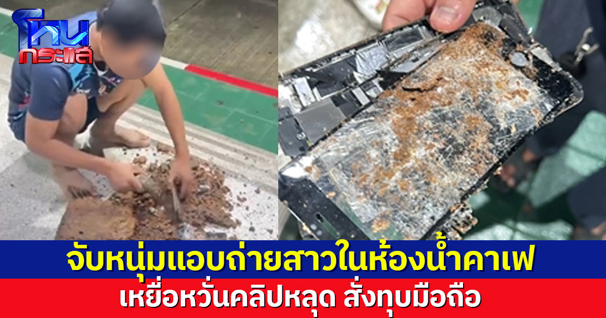 คืนเดียวถ่าย 5 คน! จับหนุ่มแอบถ่ายสาวในห้องน้ำร้านอาหาร โทษปรับแค่ 1,200 เหยื่อยังผวาหวั่นคลิปหลุด สั่งทุบมือถือ