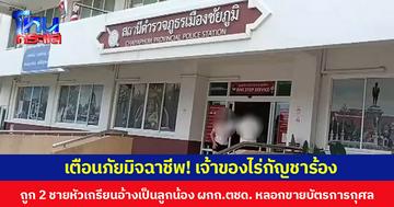 เตือนภัย!! มิจฉาชีพ  เจ้าของไร่กัญชาร้อง ถูก 2 ชายหัวเกรียนอ้างเป็นลูกน้อง ผกก.ตชด. หลอกขายบัตรการกุศลใบละ 2 พัน บอกเป็นของกรมตำรวจแห่งชาติ
