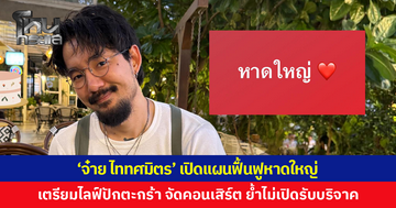 ไม่ทอดทิ้งกัน! 'จ๋าย ไททศมิตร' เปิดแผนฟื้นฟูหาดใหญ่ 