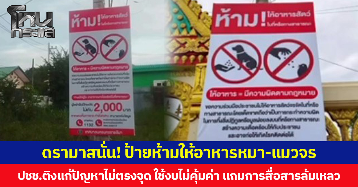 ดรามาสนั่น! ป้ายห้ามให้อาหารหมา-แมวจร ปชช.ติงแก้ปัญหาไม่ตรงจุด ใช้งบไม่คุ้มค่า แถมการสื่อสารล้มเหลว