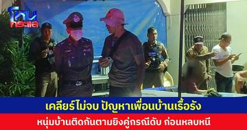 เคลียร์ไม่จบ ปัญหาเพื่อนบ้านเรื้อรัง หนุ่มบ้านติดกันตามยิงคู่กรณีดับ ก่อนหลบหนี