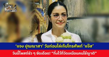 ‘แจง ปุณณาสา’ วันก่อนไล่เก็บโทรศัพท์ ‘แจ๊ส’ วันนี้โพสต์รัว ๆ ซัดเดือด! “ทิ้งไว้ที่วัดเหมือนคนไร้ญาติ”