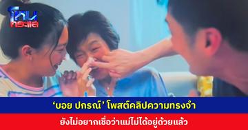 ‘บอย ปกรณ์’ โพสต์คลิปความทรงจำ ยังไม่อยากเชื่อว่าแม่ไม่ได้อยู่ด้วยแล้ว