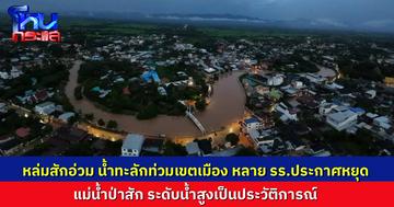 ระดับน้ำแม่น้ำป่าสัก วิกฤติทะลักท่วม อ.หล่มสัก ระดับสูงสุดในรอบประวัติการณ์ โรงเรียนหลายแห่งหยุดเรียนชั่วคราว
