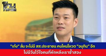 "เท้ง ณัฐพงษ์" ลั่น ไม่มี สส.พรรคประชาชนคนไหน ขานชื่อโหวตให้ "อนุทิน" อีกต่อไป หวั่นสิ่งที่แย่ที่สุด คือคนหมดหวัง จนไม่ออกไปใช้สิทธิ์