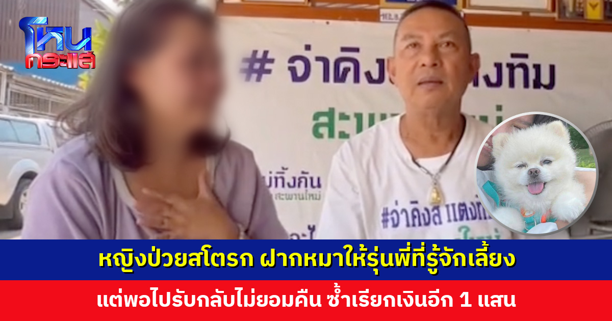 หญิงป่วยสโตรก ฝากหมาให้รุ่นพี่ที่รู้จักเลี้ยง แต่พอไปรับกลับไม่ยอมคืน แจ้งความคดีไม่คืบ