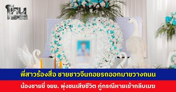 พี่สาวร้องสื่อ ชายชาวจีนถอยรถออกมาขวางถนน น้องชายขี่ จยย. พุ่งชน เสียชีวิต คู่กรณีหายเข้ากลีบเมฆ