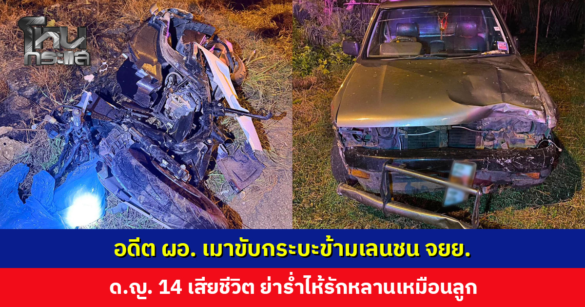 ย่าร่ำไห้... หลานสาววัย 14 ถูกอดีต ผอ. เมาขับกระบะข้ามเลนชน จยย. เสียชีวิต