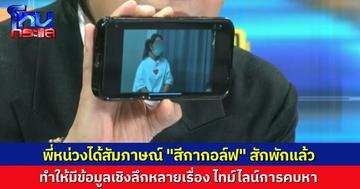 “พี่หน่วง” เผย ได้สัมภาษณ์พิเศษ “สีกากอล์ฟ” ไว้แล้ว ทำให้มีข้อมูลเชิงลึกหลายเรื่อง แต่ยังไม่ได้เปิดเผย จนตอนนี้พูดได้แล้ว เพราะถูกจับไปแล้ว