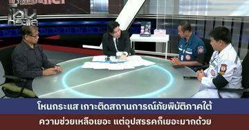 วิกฤตน้ำท่วมหาดใหญ่ "อ.ธรณ์" ชี้ฝนแช่ทำเมืองจมบาดาล...ชาวบ้านร้องระงมติดเกาะนับหมื่น เร่งประสานขอโดรนบินฝ่ากฎเหล็กส่งยา-อาหารกู้วิกฤต