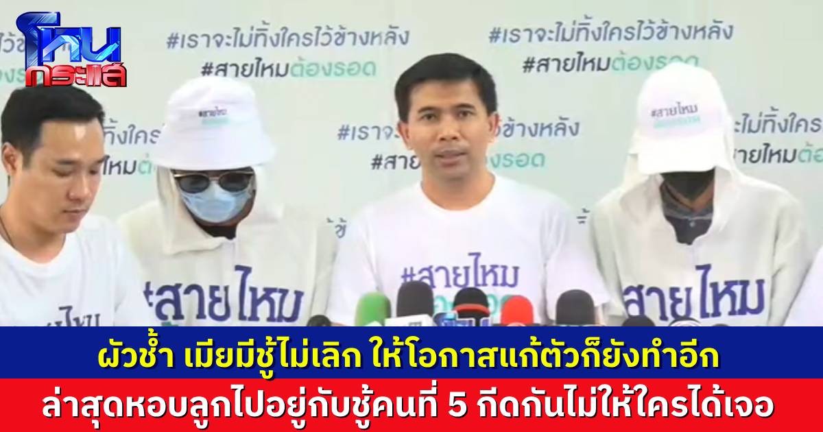 ผัวสุดช้ำ เมียมีชู้มาแล้ว 5 คน ล่าสุดหอบลูกไปอยู่บ้านชู้ ทั้งที่ยังมีทะเบียนสมรสค้ำคอ กีดกันแม้แต่พ่อแม่ตัวเองไม่ให้เจอหลาน