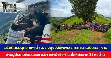 อธิบดีกรมอุทยานฯ นำ ฮ. ส่งถุงยังชีพพระราชทาน-เสบียงอาหาร  ช่วยผู้ประสบภัยบนดอย อ.ปัว หลังน้ำป่า–ดินสไลด์ตัดขาด 11 หมู่บ้าน