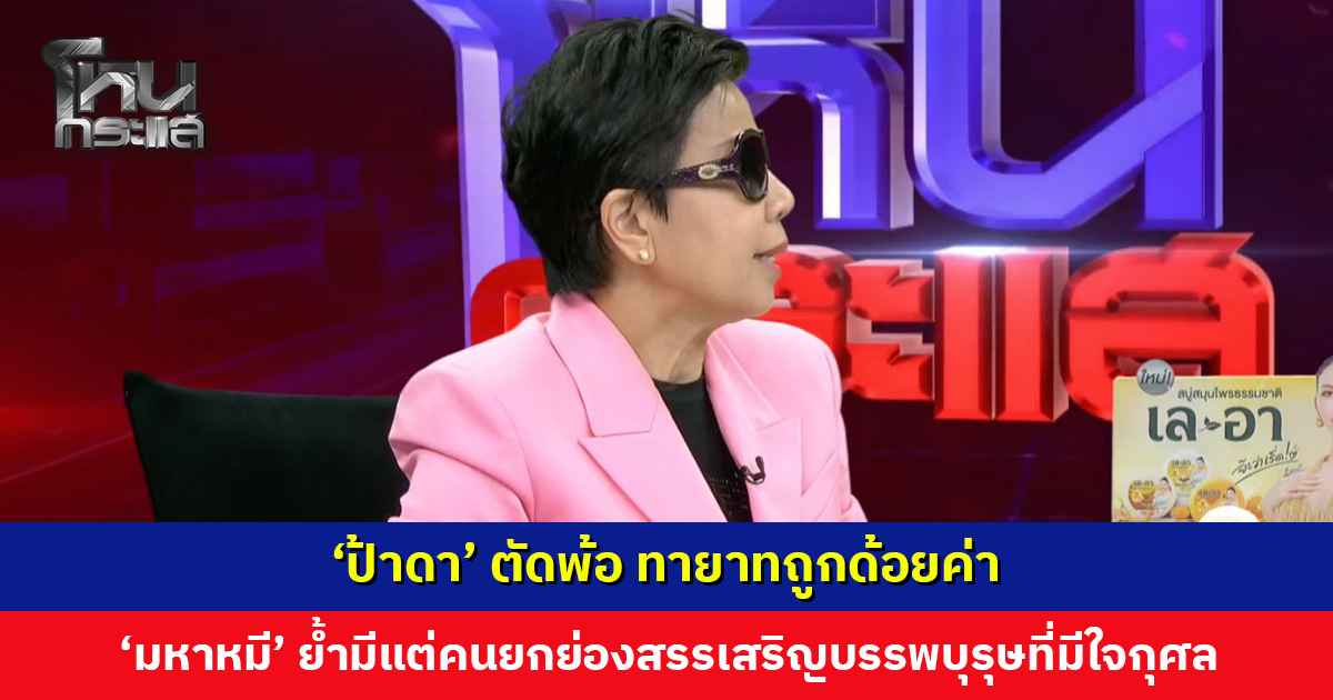 ‘ป้าดา’ ตัดพ้อ มีแต่คนยกกฎหมายมาพูด แต่ทายาทกลับถูกด้อยค่า