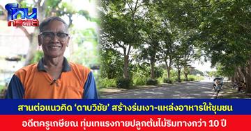 สานต่อแนวคิด ‘ดาบวิชัย’ สร้างร่มเงา-แหล่งอาหารให้ชุมชน อดีตครูเกษียณ ทุ่มเทแรงกายปลูกต้นไม้ริมทางกว่า 10 ปี