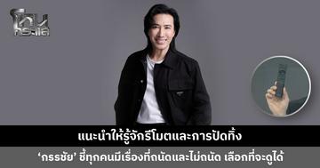 แนะนำให้รู้จักรีโมตและการปัดทิ้ง ‘หนุ่ม กรรชัย’ ชี้ทุกคนมีเรื่องที่ถนัดและไม่ถนัด เลือกที่จะดูได้
