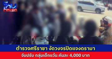 โซเชียลแชร์ว่อน ตำรวจศรีราชา ปรับกลุ่มเด็กแว้นฝ่าไฟแดง คันละ 4,000 บาท ด้าน ตำรวจโชว์วงจรปิด แจกแจงความผิดหลายกระทง