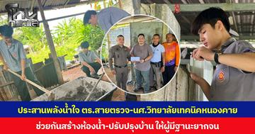 ประสานพลังน้ำใจ ตร.สายตรวจ-นศ.วิทยาลัยเทคนิคหนองคาย ช่วยกันสร้างห้องน้ำ-ปรับปรุงบ้าน ให้ผู้มีฐานะยากจน