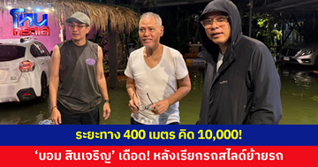 'บอม สินเจริญ' โพสต์เดือด เรียกรถสไลด์มาย้ายรถหนีน้ำท่วม ระยะทางแค่ 400 เมตร คิด 10,000 บาท