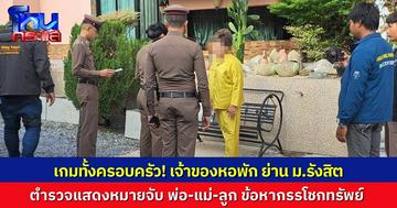 เกมยกครัว! ตำรวจเข้าจับกุม พ่อแม่ลูก เจ้าของ “หอ หึ หึ” ม.รังสิต หลังศาลอนุมัติหมายจับ ข้อหากรรโชกทรัพย์