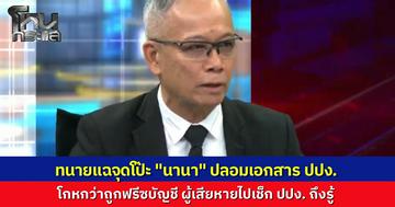 ทนายผู้เสียหายแฉ "นานา" ปลอมสลิปโอนเงิน ปลอมเอกสารกุเรื่องถูก ปปง. อายัดบัญชี สุดท้ายโป๊ะแตก ผู้เสียหายไปเช็กกับหน่วยงาน ยันไม่มีจริง