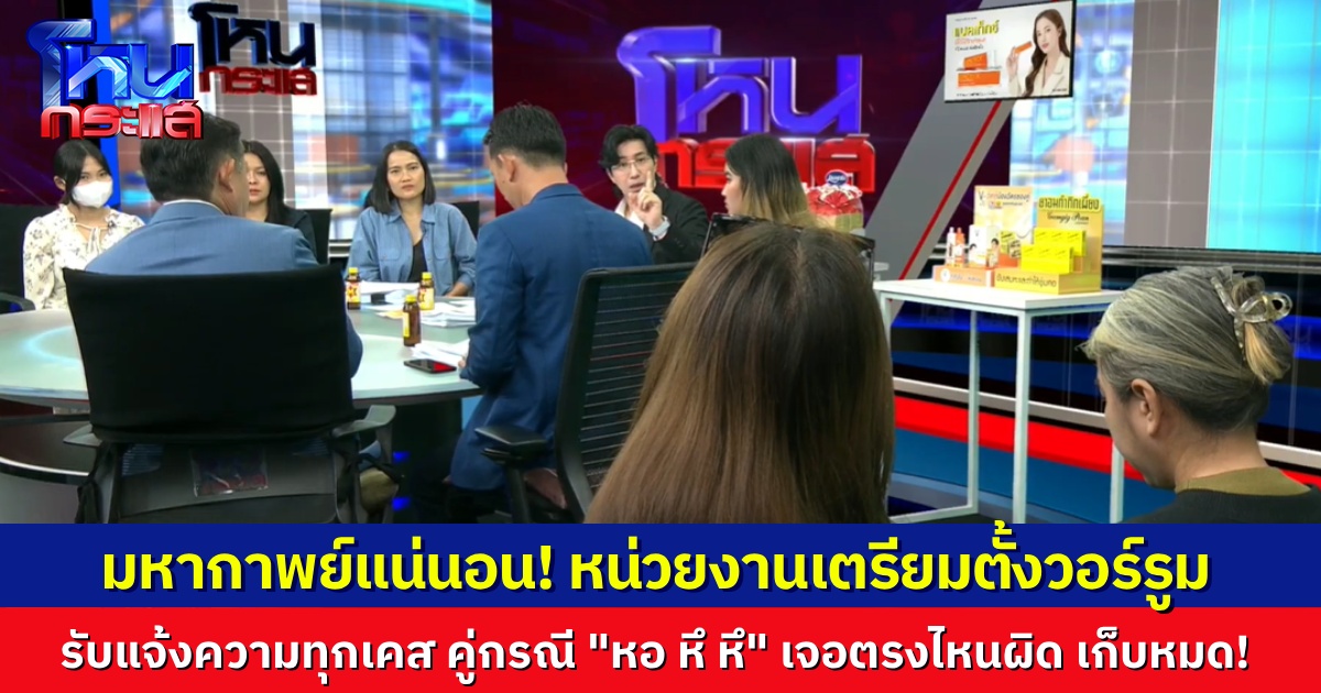 เรื่องใหญ่แล้ว! “หอ หึ หึ” ผู้เสียหายโผล่มาอีกเพียบ วีรกรรมเล่าทั้งวันก็ไม่จบ หน่วยงานเตรียมตั้งวอร์รูม รับแจ้งความอังคารนี้