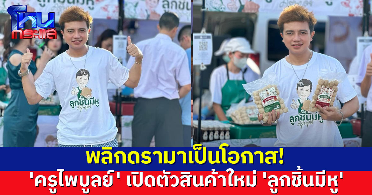 หัวการค้ายืนหนึ่ง 'ครูไพบูลย์' เปิดตัว 'ลูกชิ้นมีหู' พลิกดรามาเป็นโอกาส สร้างธุรกิจใหม่