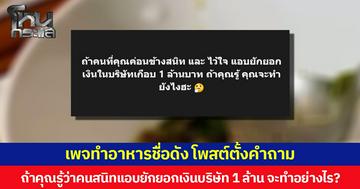 เพจทำอาหารชื่อดัง โพสต์ตั้งคำถาม ถ้าคุณรู้ว่าคนสนิทแอบยักยอกเงินบริษัท 1 ล้าน จะทำอย่างไร?