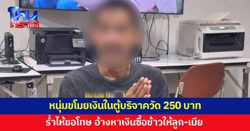 หนุ่มขโมยเงินในตู้บริจาควัด 250 บาท สารภาพติดพนันจนหมดตัว ทำเพราะหาเงินซื้อข้าวให้ลูก-เมีย