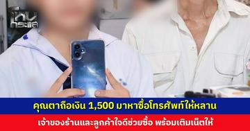 คุณตาถือเงิน 1,500 มาหาซื้อโทรศัพท์ให้หลานสาว เจ้าของร้านและลูกค้าใจดีช่วยซื้อให้