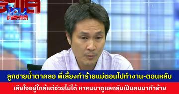 ลูกชายน้ำตาคลอ พี่เลี้ยงทำร้ายแม่ตอนออกไปทำงานกับตอนหลับ เสียใจอยู่ใกล้แค่นี้แต่ช่วยไม่ได้