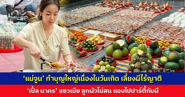 ‘แม่จูน’ ทำบุญใหญ่เนื่องในวันเกิด เลี้ยงผีไร้ญาติ