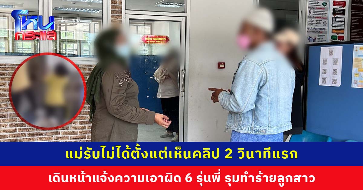 นักเรียน ม.3 ถูกรุ่นพี่ 6 คน รุมทำร้าย โรงเรียนนัดทุกฝ่ายเจรจาขอจบเรื่อง แม่ไม่ทน! เดินหน้าแจ้งความดำเนินคดี