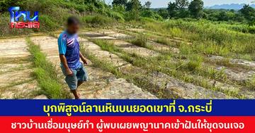 บุกพิสูจน์ลานหินบนยอดเขาที่ จ.กระบี่  ชาวบ้านเชื่อมนุษย์ทำ ผู้พบเผยพญานาคเข้าฝันให้ขุดจนเจอ