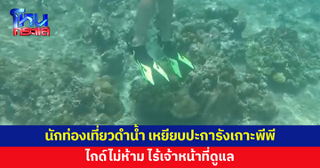 ไร้จิตสำนึก! นักท่องเที่ยวดำน้ำ เหยียบปะการังที่เกาะพีพี