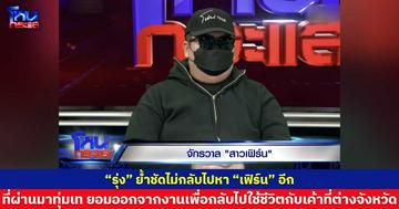 “รุ่ง”ย้ำชัดไม่กลับไปหา “เฟิร์น”อีก ที่ผ่านมาทุ่มเท ยอมออกจากงานเพื่อกลับไปใช้ชีวิตกับเค้าที่ต่างจังหวัด