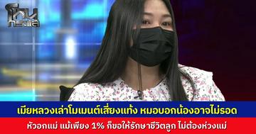 "ตาล" หลั่งน้ำตาเล่า โมเมนต์ที่หมอบอกว่าน้องในท้องอาจไม่รอด สัญชาตญาณความเป็นแม่บอกหมอทำยังไงก็ได้ ขอให้รักษาชีวิตลูกไว้ "หนุ่ม กรรชัย" ต้องถามหมายความว่าคุณไม่ห่วงชีวิตตัวเองเลยเหรอ